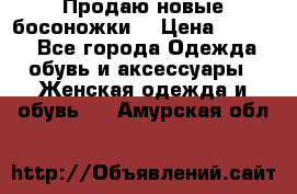 Продаю новые босоножки  › Цена ­ 3 800 - Все города Одежда, обувь и аксессуары » Женская одежда и обувь   . Амурская обл.